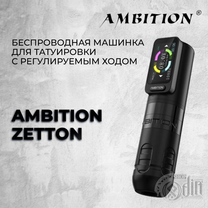 Ambition Zetton — Беспроводная тату машинка